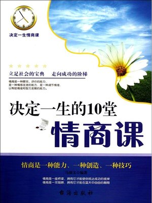 cover image of 决定一生的10堂情商课